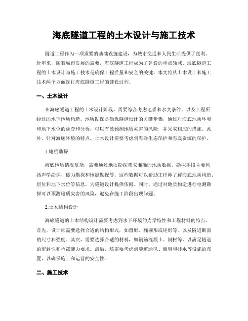 海底隧道工程的土木设计与施工技术