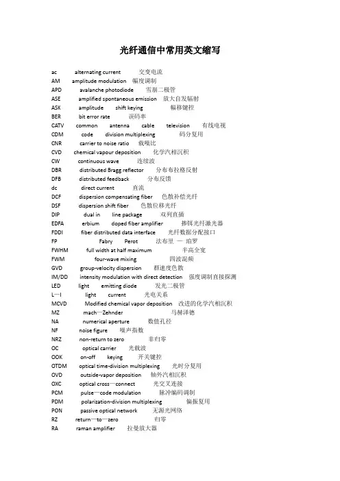 光纤通信中需要掌握的英文单词及缩写