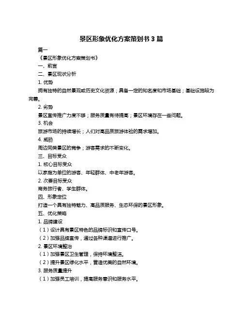 景区形象优化方案策划书3篇