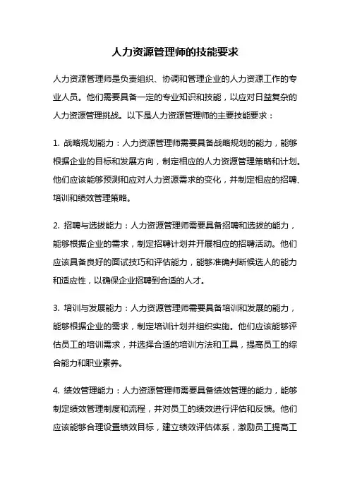 人力资源管理师的技能要求
