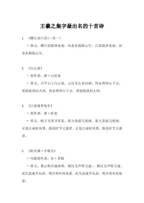 王羲之集字最出名十首诗