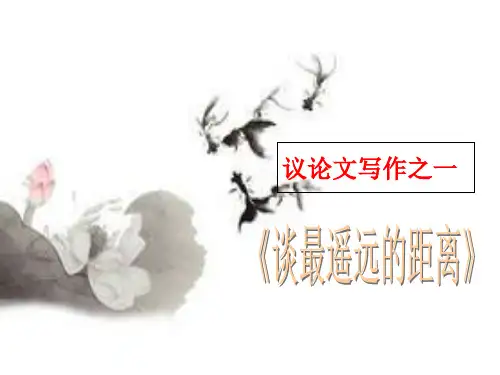 议论文写作之一谈最遥远的距离