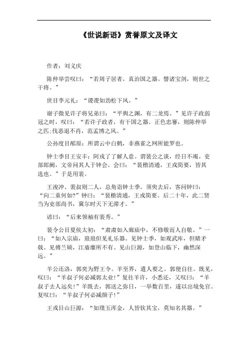 《世说新语》赏誉原文及译文