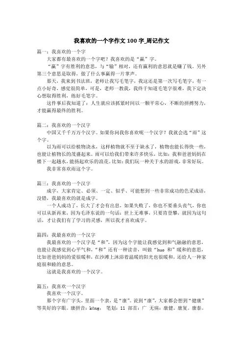 我喜欢的一个字作文100字_周记作文