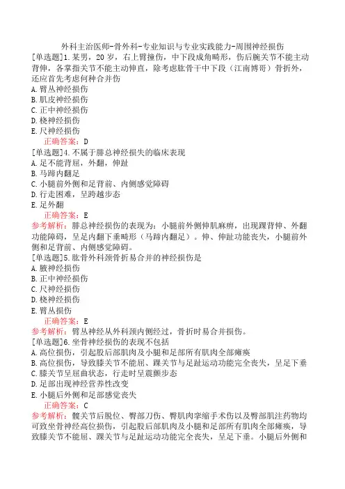外科主治医师-骨外科-专业知识与专业实践能力-周围神经损伤