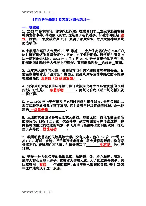 《自然科学基础》期末复习综合练习一教案资料
