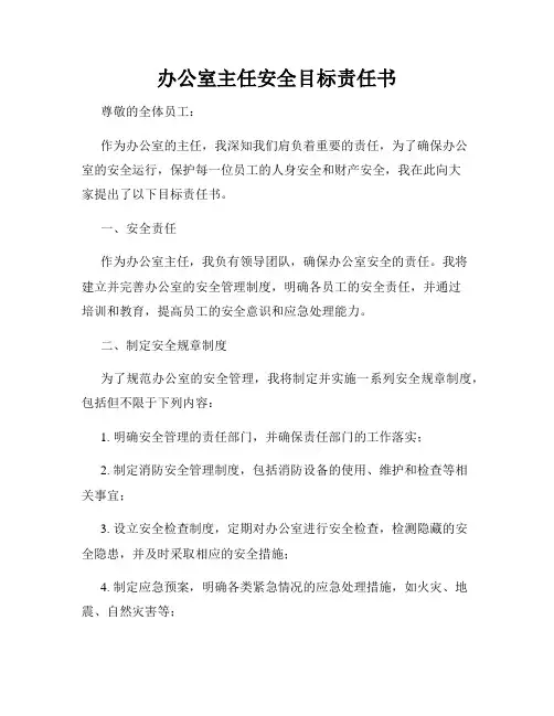 办公室主任安全目标责任书