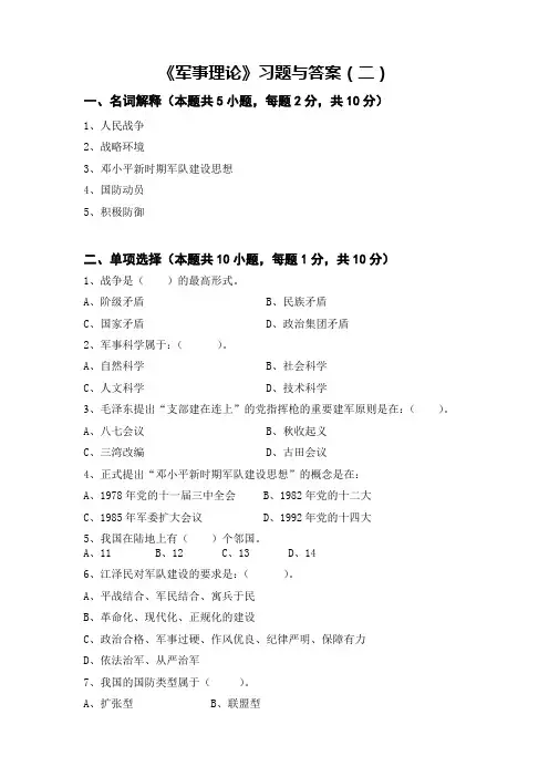 军事理论习题与答案2_军事理论
