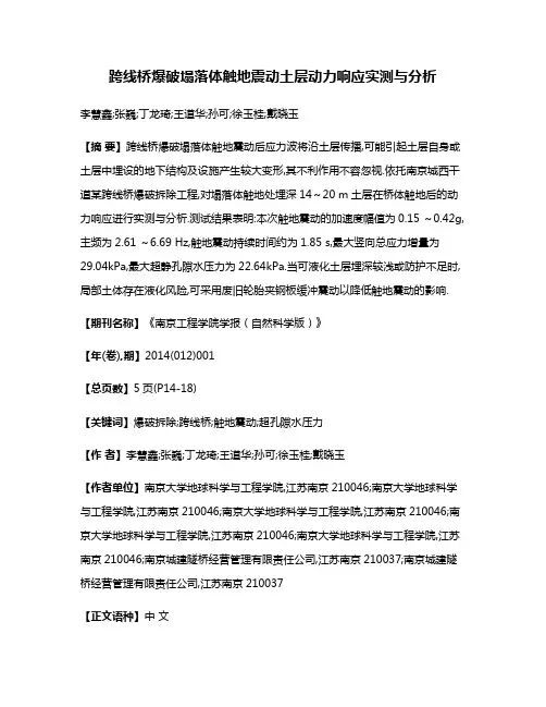 跨线桥爆破塌落体触地震动土层动力响应实测与分析