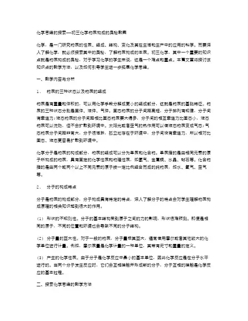 化学思维的探索——初三化学物质构成的奥秘教案