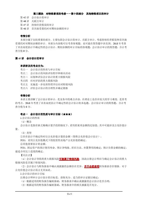 注册会计师-《审计》基础讲义-第十四部分 其他特殊项目的审计(23页)