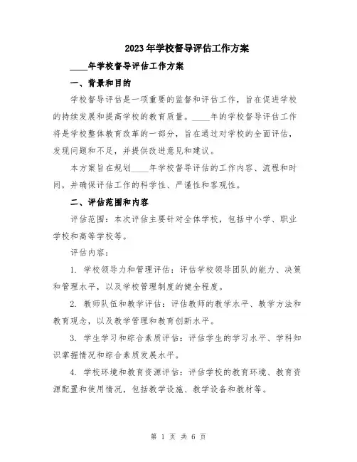 2023年学校督导评估工作方案