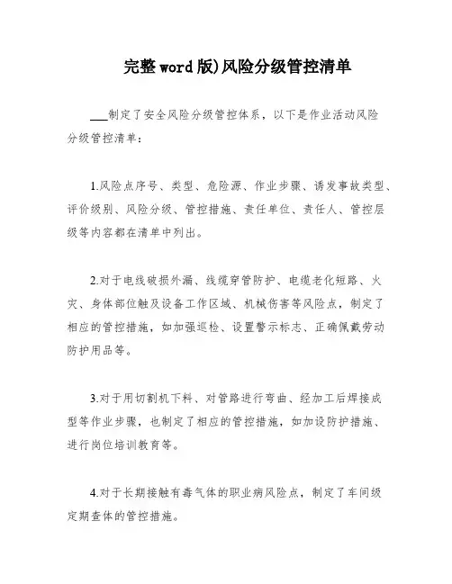 完整word版)风险分级管控清单