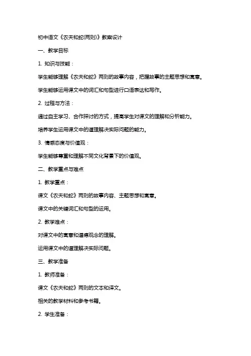 初中语文《农夫和蛇(两则)》教案设计