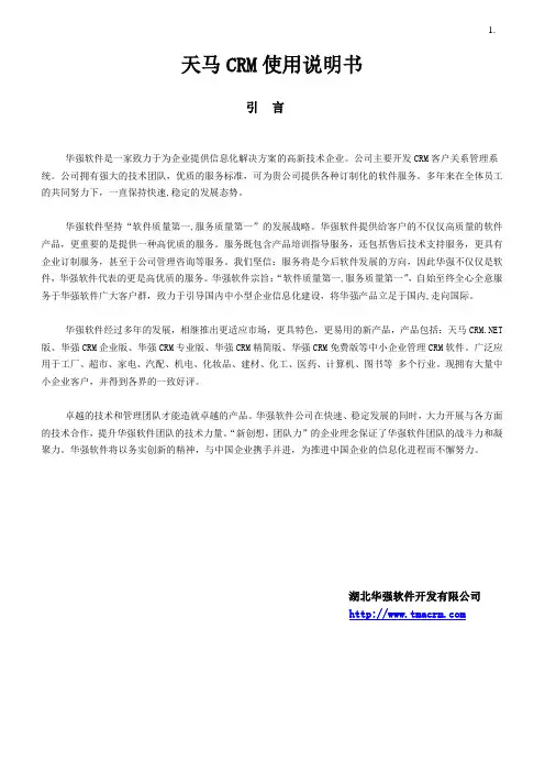 天马CRM使用说明书