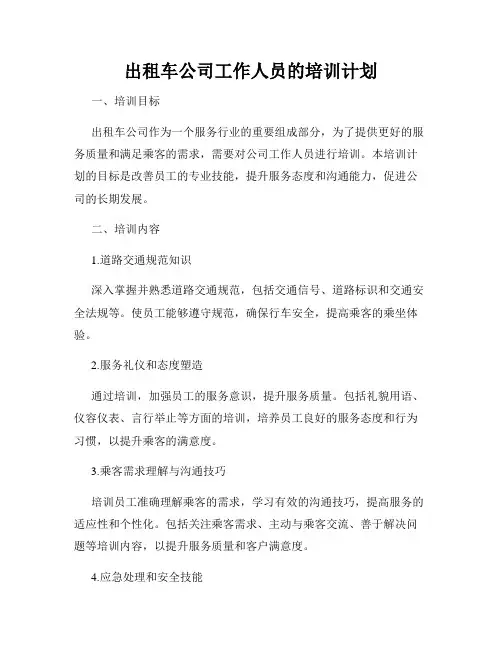 出租车公司工作人员的培训计划