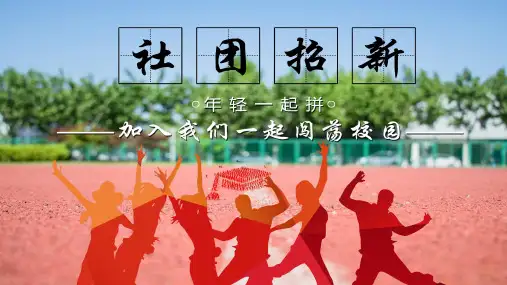 创意大学校园学生会社团招新集体活动策划PPT专题讲座
