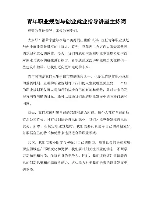 青年职业规划与创业就业指导讲座主持词