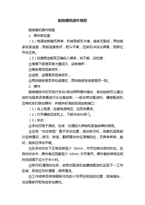 粗格栅机操作规程