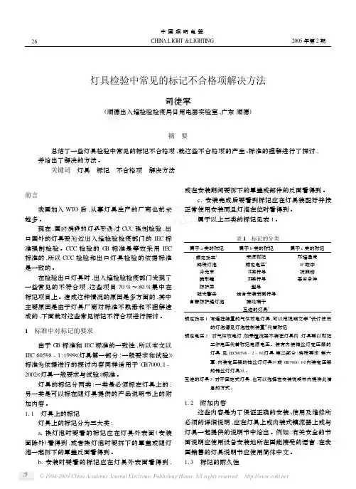 灯具检验中常见的标记不合格项解决方法