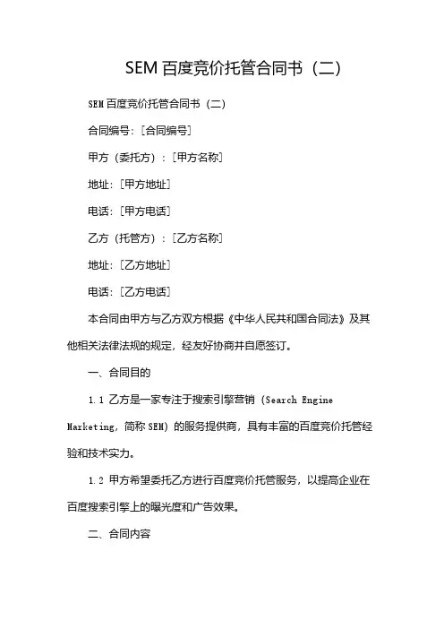 SEM百度竞价托管合同书(两篇)