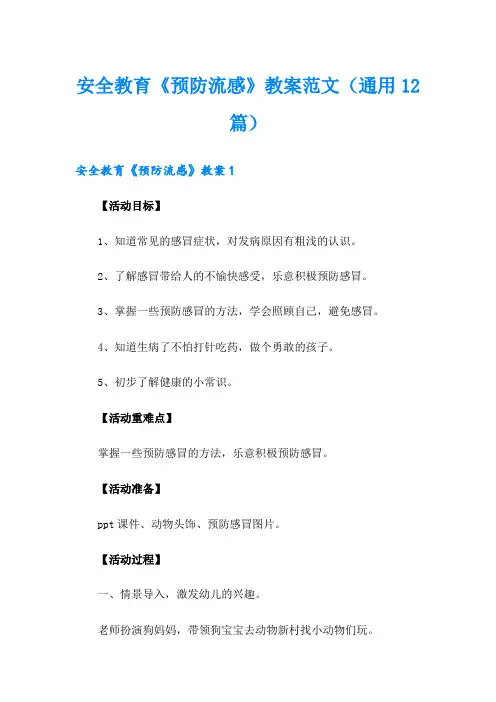 安全教育《预防流感》教案范文(通用12篇)