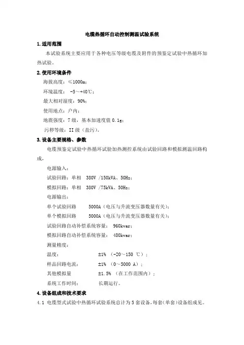 电缆热循环自动控制测温试验系统技术要求