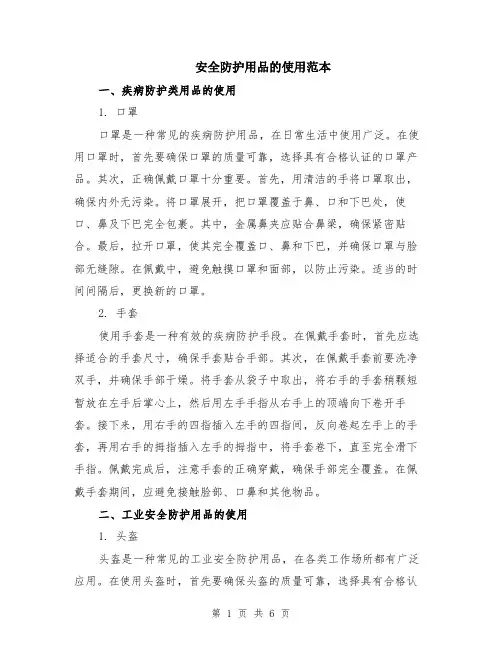 安全防护用品的使用范本（2篇）