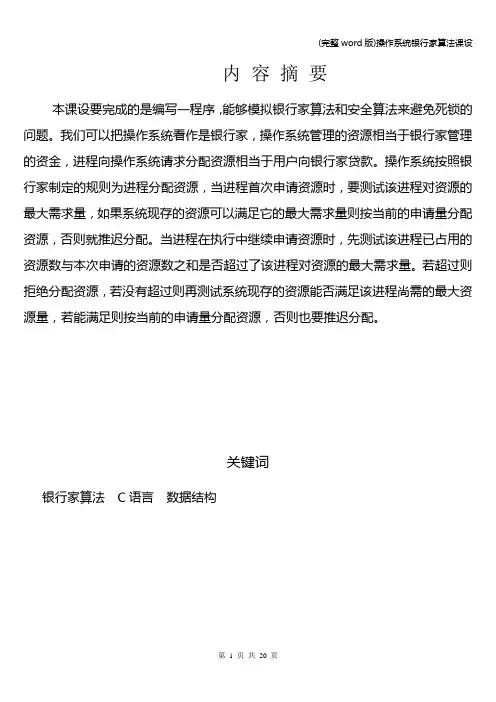 (完整word版)操作系统银行家算法课设
