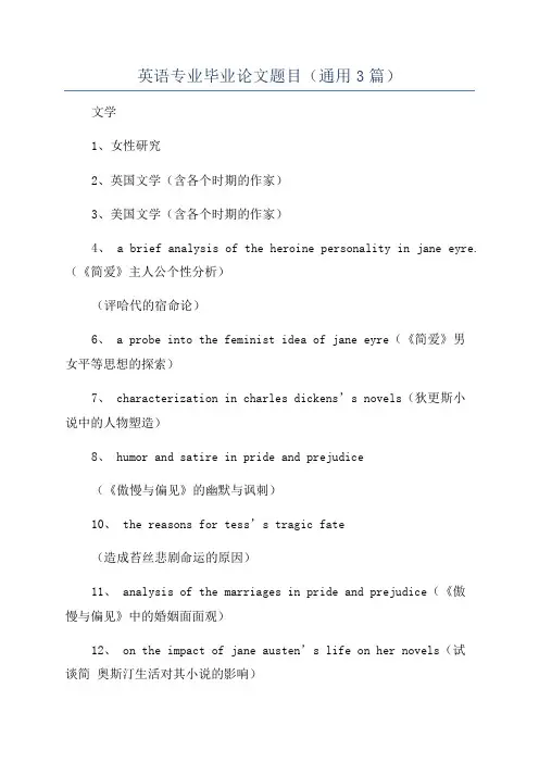 英语专业毕业论文题目(通用3篇)
