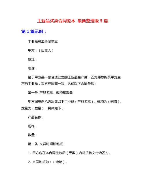 工业品买卖合同范本 最新整理版5篇