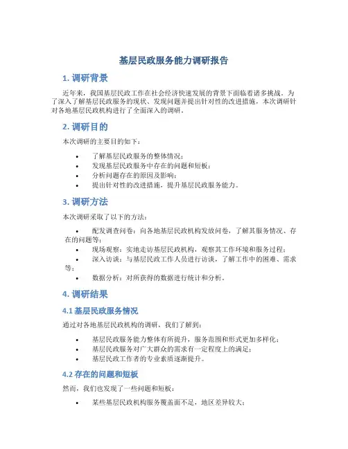 基层民政服务能力调研报告