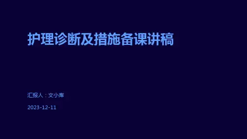 护理诊断及措施备课讲稿