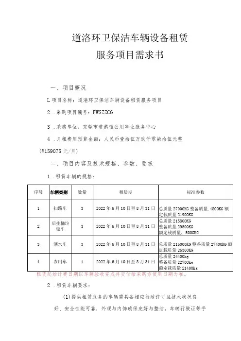 道滘环卫保洁车辆设备租赁服务项目需求书