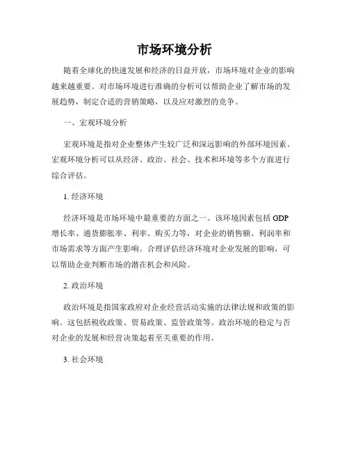 市场环境分析