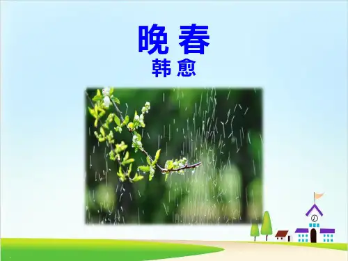 《晚春》PPT【精美版】