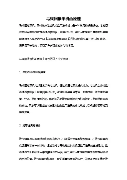 马戏团推币机的原理