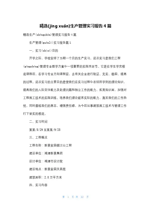 精选生产管理实习报告4篇