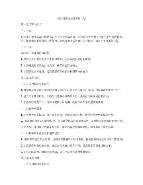 派出所警组年度工作计划