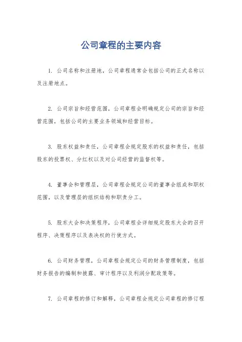 公司章程的主要内容