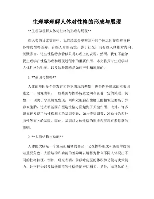 生理学理解人体对性格的形成与展现