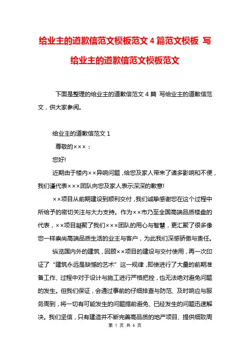 给业主的道歉信范文模板范文4篇范文模板 写给业主的道歉信范文模板范文