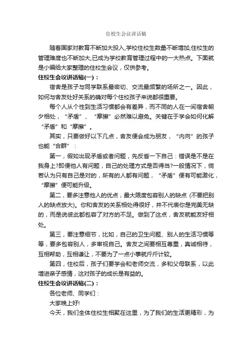 住校生会议讲话稿_讲话稿范文_