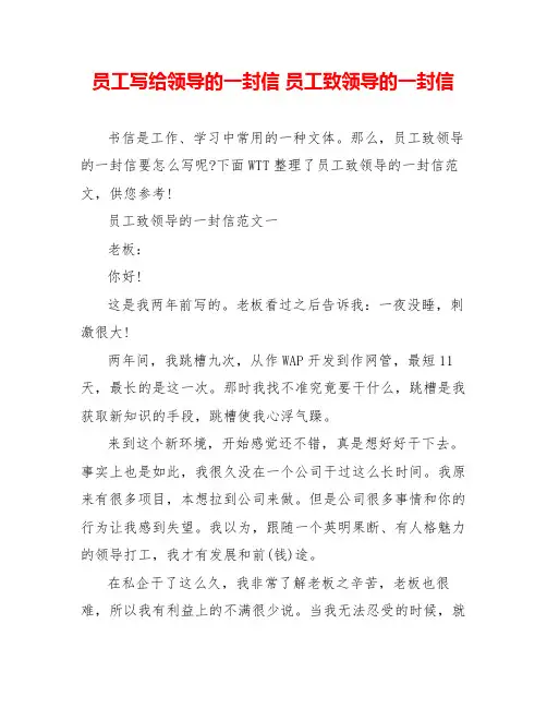 员工写给领导的一封信员工致领导的一封信