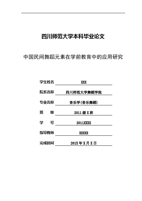 中国民间舞蹈元素在学前教育中的应用研究(论文)