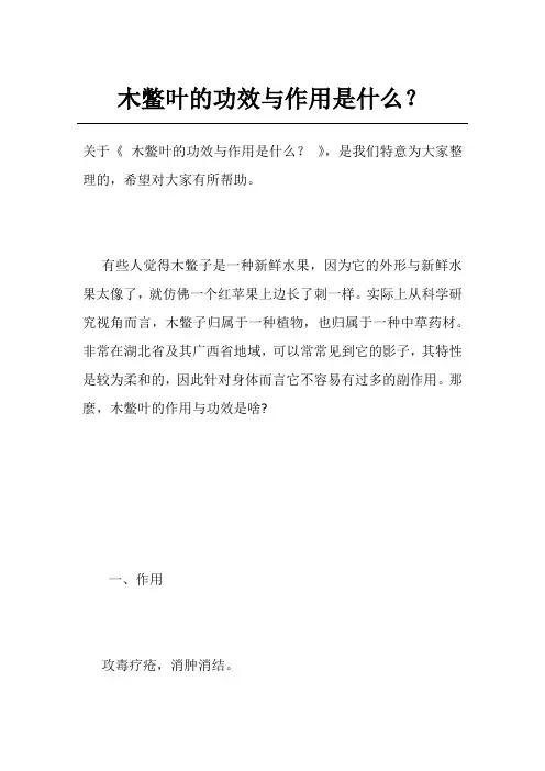 木鳖叶的功效与作用是什么？