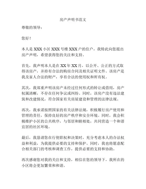 房产声明书范文