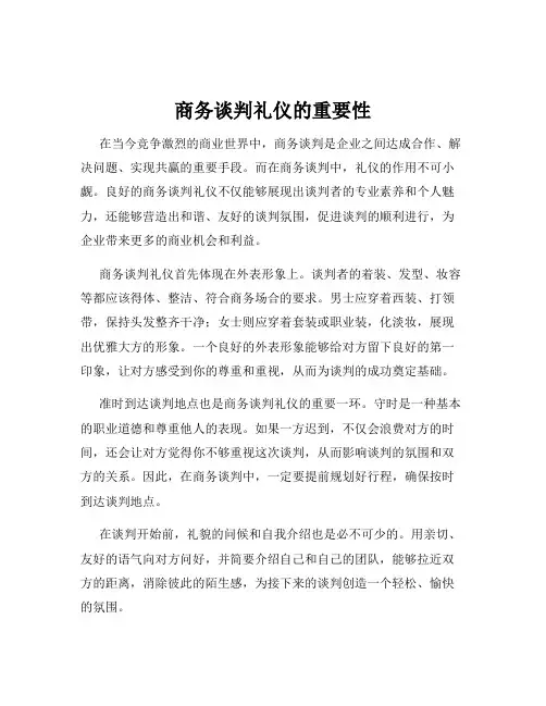 商务谈判礼仪的重要性