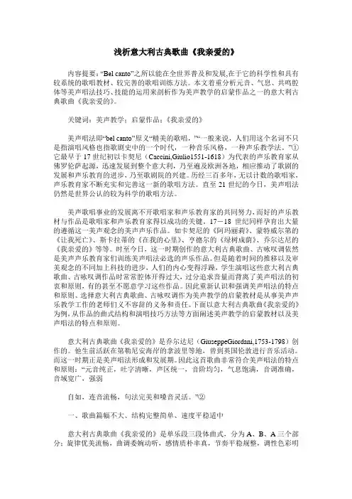 浅析意大利古典歌曲《我亲爱的》