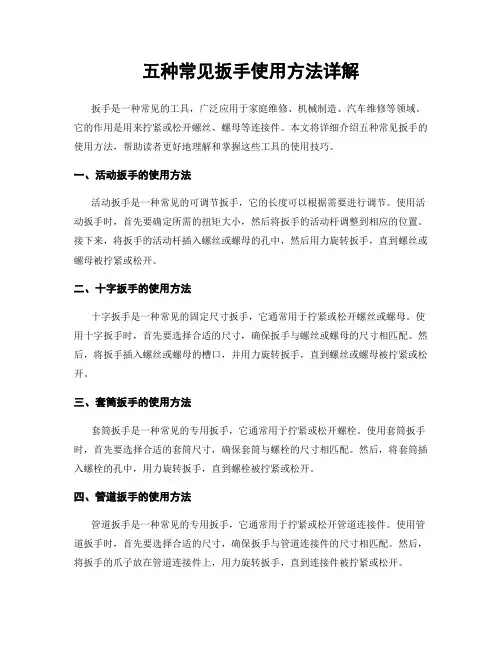 五种常见扳手使用方法详解